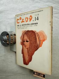 文学と思想　ピエロタ　季刊’72春　第14号　特集：北一輝の革命思想と浪漫的軌跡