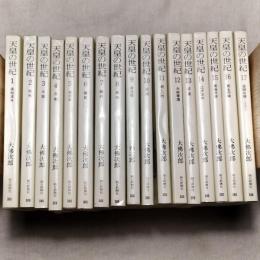 天皇の世紀　全17冊