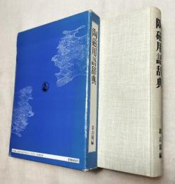 陶磁用語辞典