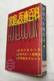 家庭の医療百科　ホームドクター　1966年2月特大号付録