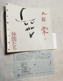 大杉栄と仲間たち　関東大震災70周年　訂正表・チラシ・収支報告表付き