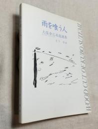 雨を喰う人　久保舎己木版画集　KUBO SUTEMI