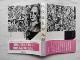 仮設縁起絵巻