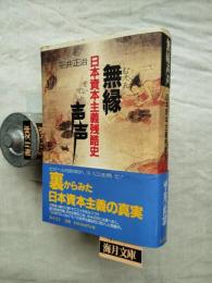 無縁声声　日本資本主義残酷史