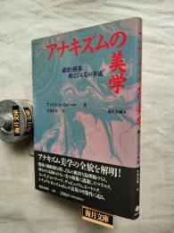 アナキズムの美学 : 破壊と構築:絶えざる美の奔流