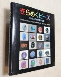 きらめくビーズ　とんぼ玉代表作家作品集