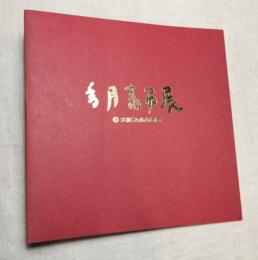 香月泰男展　序文：梅原龍三郎