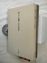 歸らざる風景 : 林哲夫美術論集