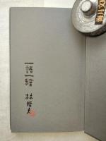 歸らざる風景 : 林哲夫美術論集
