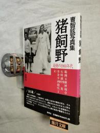 猪飼野 : 追憶の1960年代 : 曹智鉉写真集