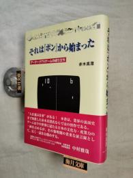 それは『ポン』から始まった : アーケードTVゲームの成り立ち