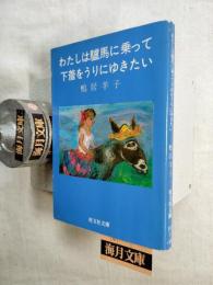 わたしは驢馬に乗って下着をうりにゆきたい