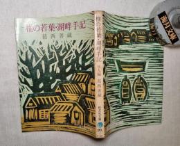 椎の若葉・湖畔手記 : 他9編