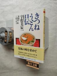 きつねうどん口伝