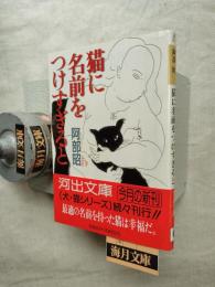 猫に名前をつけすぎると