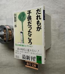 だれもが子供だったころ