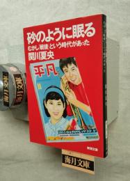 砂のように眠る : むかし「戦後」という時代があった
