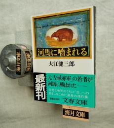 河馬に噛まれる