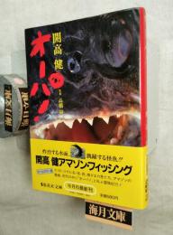 オーパ！