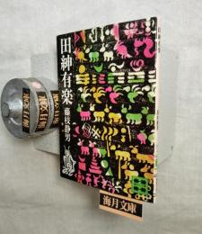 田紳有楽