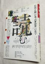 遊　1981.8/9合併号　松岡正剛が選ぶ「３６５」冊の遊学
objet magazine yu