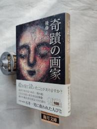 奇蹟の画家　石井一男に救われた人びと
