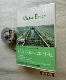 ビクトル・エリセ　独占エリセ・インタビュー掲載