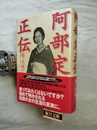 阿部定正伝