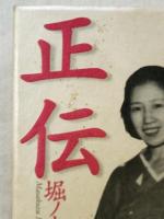 阿部定正伝