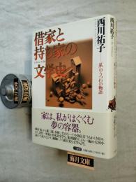 借家と持ち家の文学史 : 「私」のうつわの物語