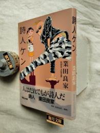 詩人ケン