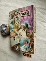 滝田ゆう名作劇場