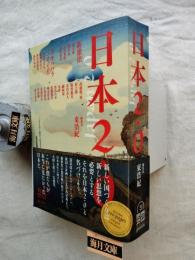 日本2・0