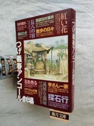 つげ義春アンコール劇場：通販生活」特別編集 プレゼント版