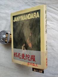 邪尼曼陀羅