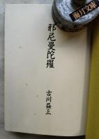 邪尼曼陀羅