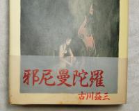 邪尼曼陀羅