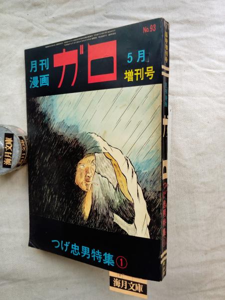 何でも揃う 月刊漫画ガロ 5月 古本、中古本、古書籍の通販は「日本 / 増刊号 青年漫画