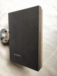 井上光晴詩集　＜署名本＞