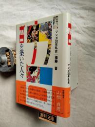 『ガロ』を築いた人々 : マンガ30年私史