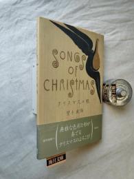 クリスマスの歌