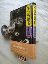 子供の場所