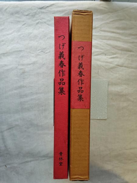 つげ義春作品集(つげ義春 画・文) / 古本、中古本、古書籍の通販は
