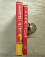 ある童話のための習作　限定500部の内8番　古川益三氏の手紙８行箋 1枚、11コマ漫画 1枚付き