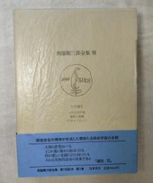 西脇順三郎全集　第7巻　文学論Ⅱ　『古代文学序説』・『諷刺と喜劇』・『T・S・エリオット』他