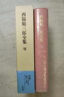 西脇順三郎全集　第7巻　文学論Ⅱ　『古代文学序説』・『諷刺と喜劇』・『T・S・エリオット』他