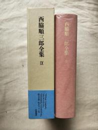 西脇順三郎全集　第9巻　『William Langland』　『現代英吉利文学』 『英米思想史』　『近世英文学史」　欧文詩篇 欧文エッセイ他