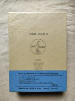 西脇順三郎全集　第9巻　『William Langland』　『現代英吉利文学』 『英米思想史』　『近世英文学史」　欧文詩篇 欧文エッセイ他