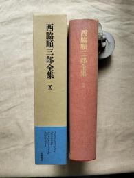 西脇順三郎全集　第10巻　『メモリとヴィジョン』　『あざみの衣』　『じゅんさいとすずき』　未刊エッセイI