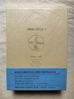 西脇順三郎全集　第10巻　『メモリとヴィジョン』　『あざみの衣』　『じゅんさいとすずき』　未刊エッセイI